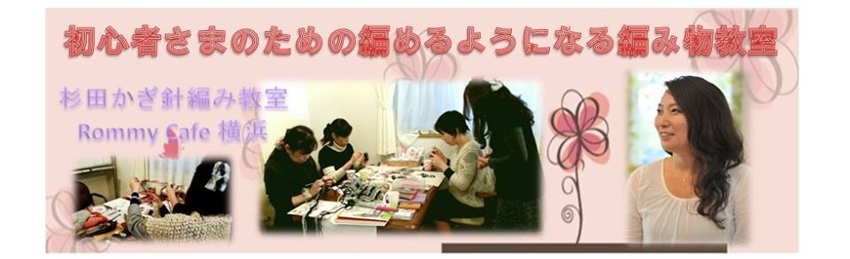 横浜編み物教室 rommycafe の講師紹介